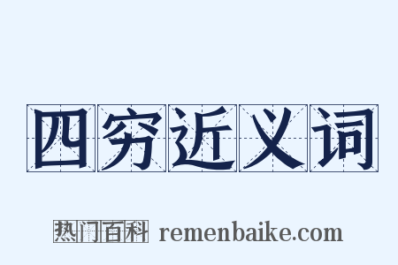 四穷近义词是什么意思的图片